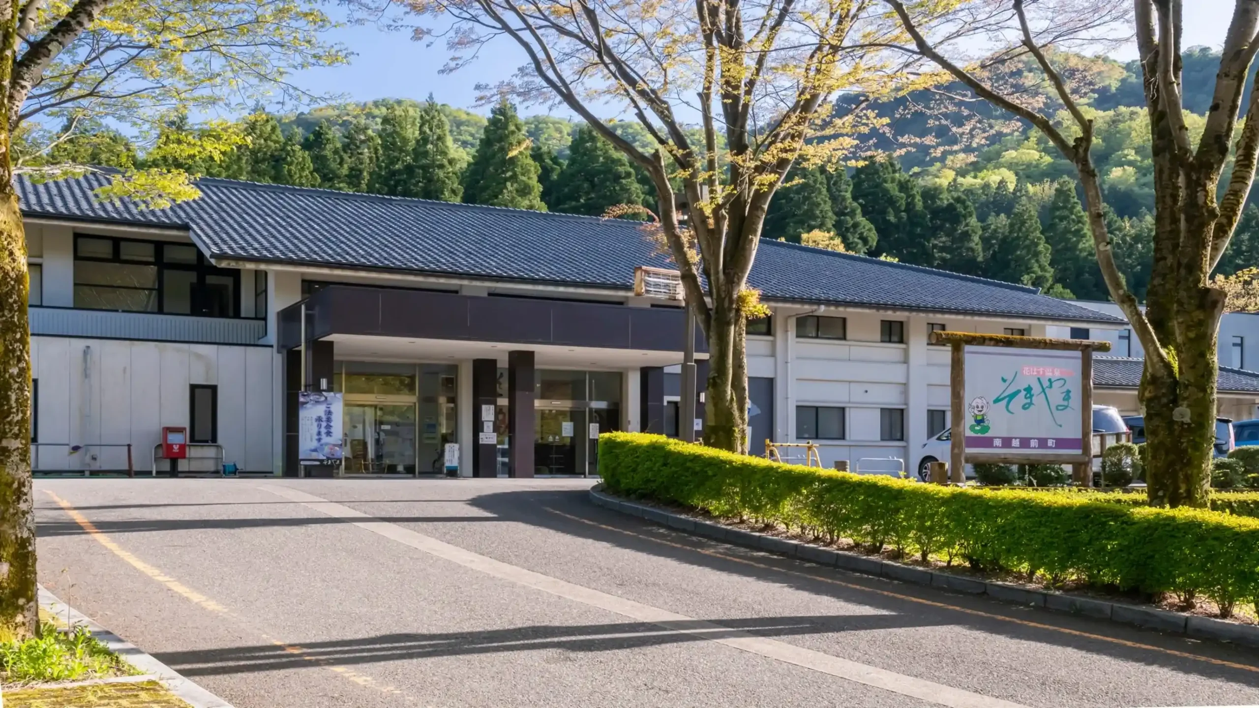 花はす温泉 そまやまの画像