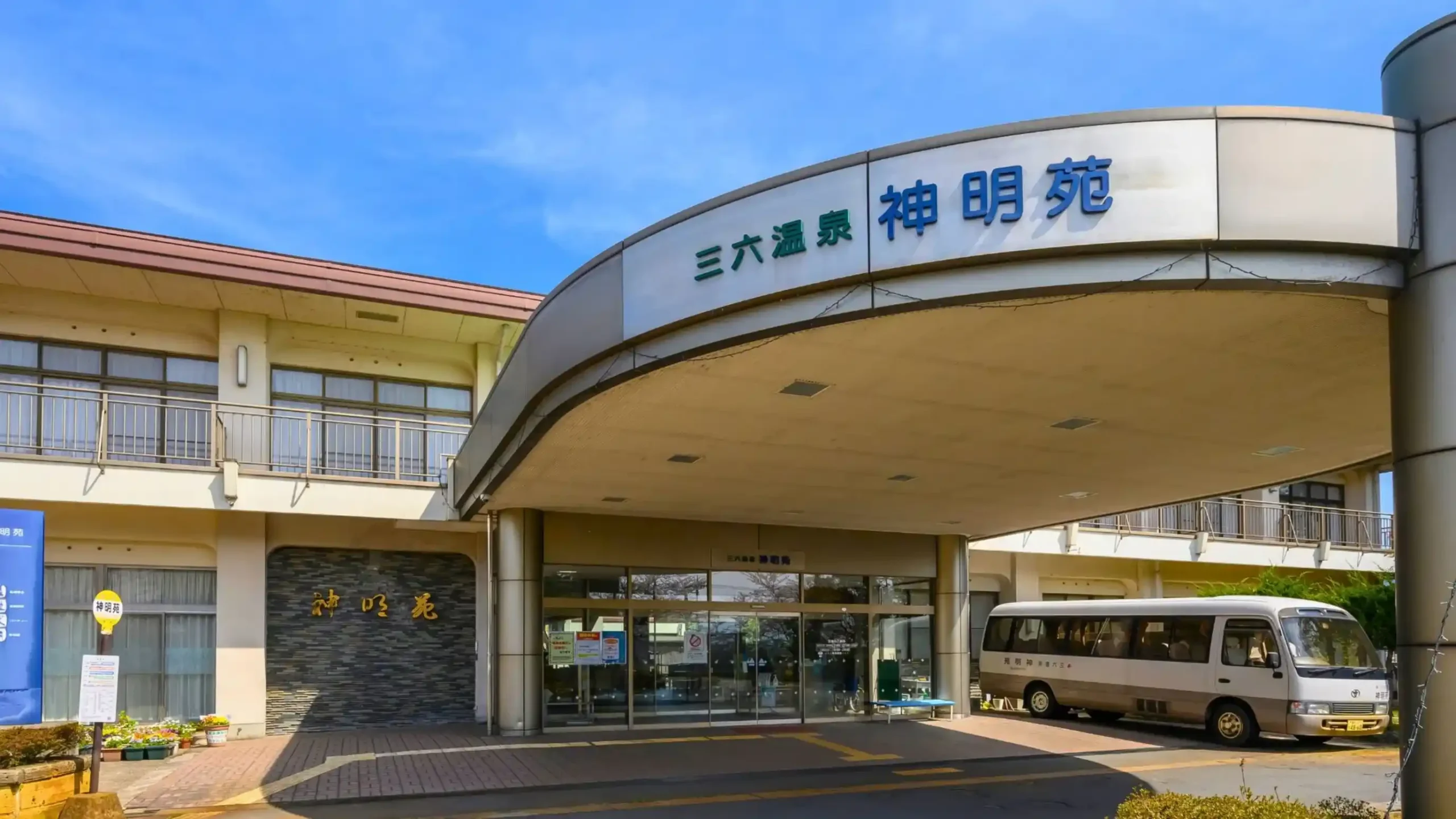 三六温泉 神明苑の画像