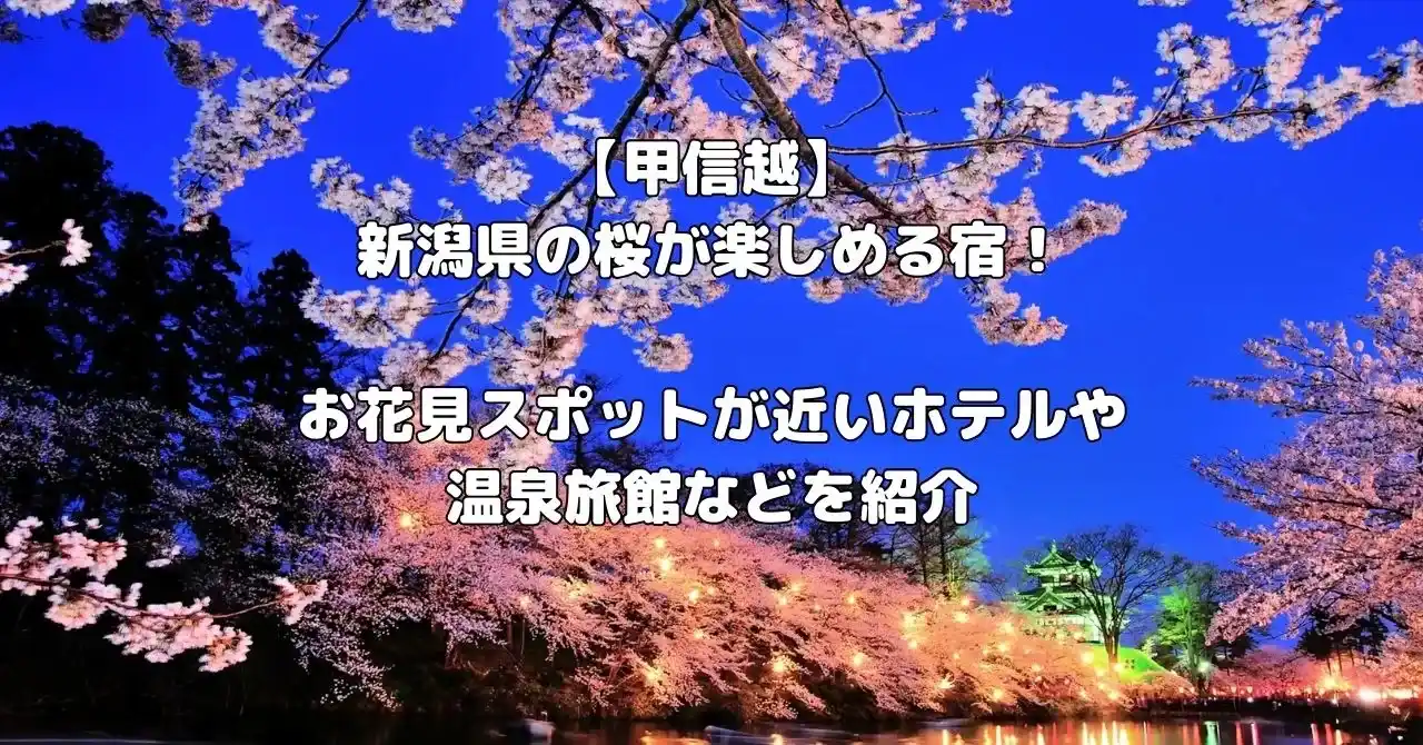 新潟県の桜が楽しめる宿記事のアイキャッチ画像