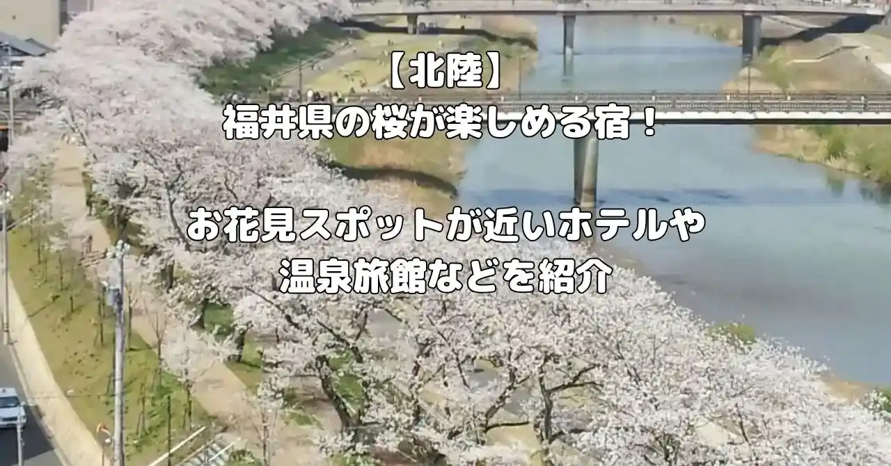 福井県の桜が楽しめる宿記事のアイキャッチ画像