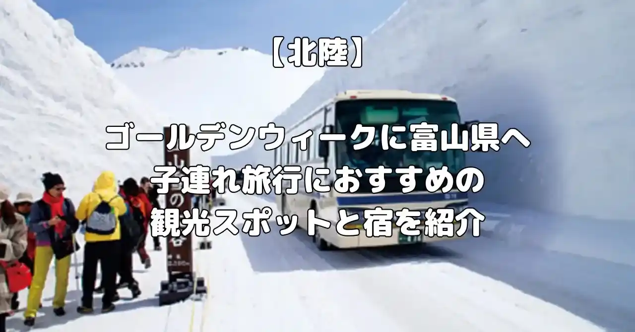 富山県のゴールデンウィークに子連れ旅行でおすすめ宿記事のアイキャッチ画像