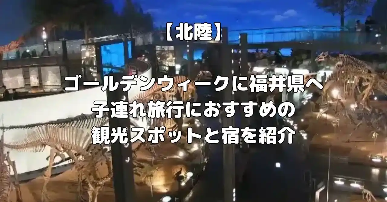 福井県のゴールデンウィークに子連れ旅行でおすすめ宿記事のアイキャッチ画像