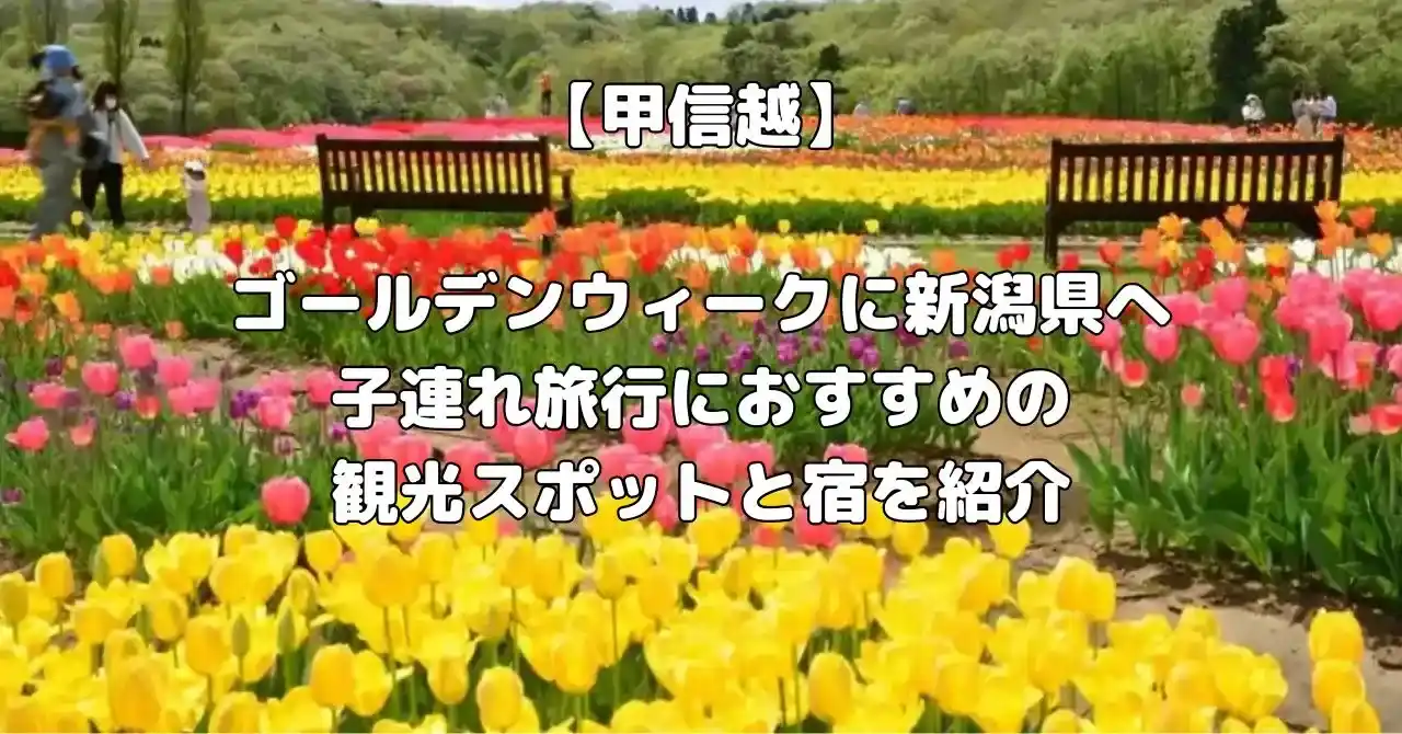 新潟県のゴールデンウィークに子連れ旅行でおすすめ宿記事のアイキャッチ画像