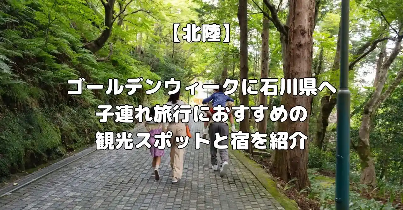 石川県のゴールデンウィークに子連れ旅行でおすすめ宿記事のアイキャッチ画像