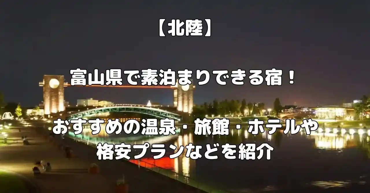 富山県で素泊まりにおすすめの宿記事のアイキャッチ画像