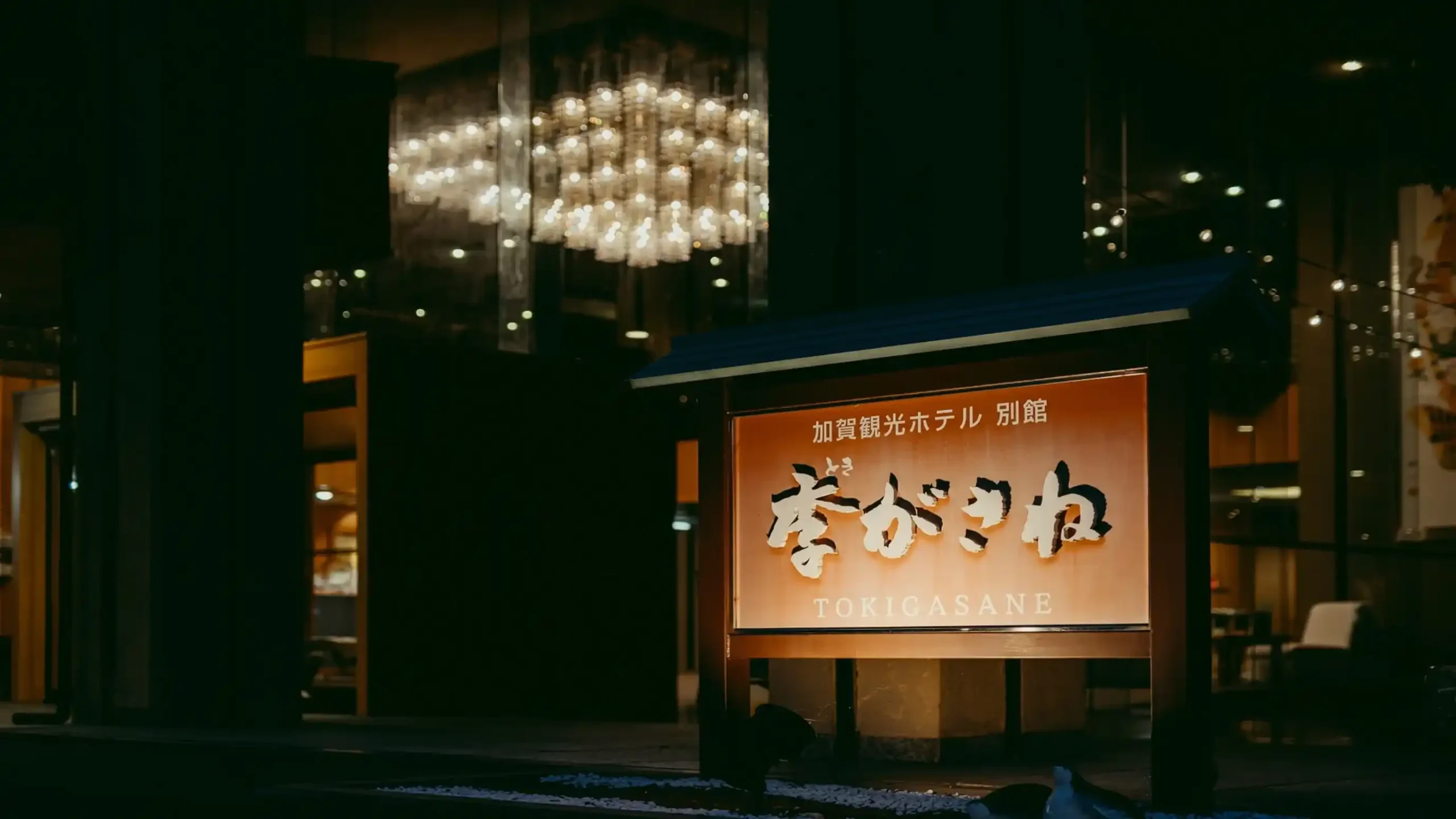 片山津温泉 季がさねの画像