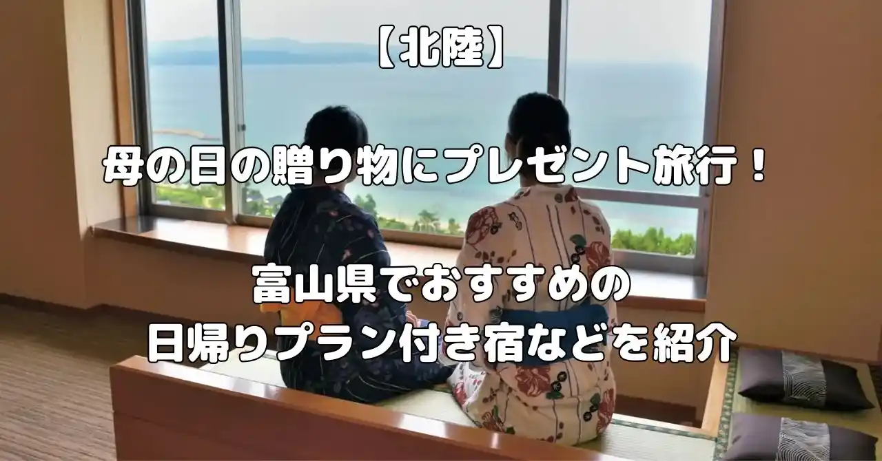富山県で母の日のプレゼント旅行におすすめ宿記事のアイキャッチ画像
