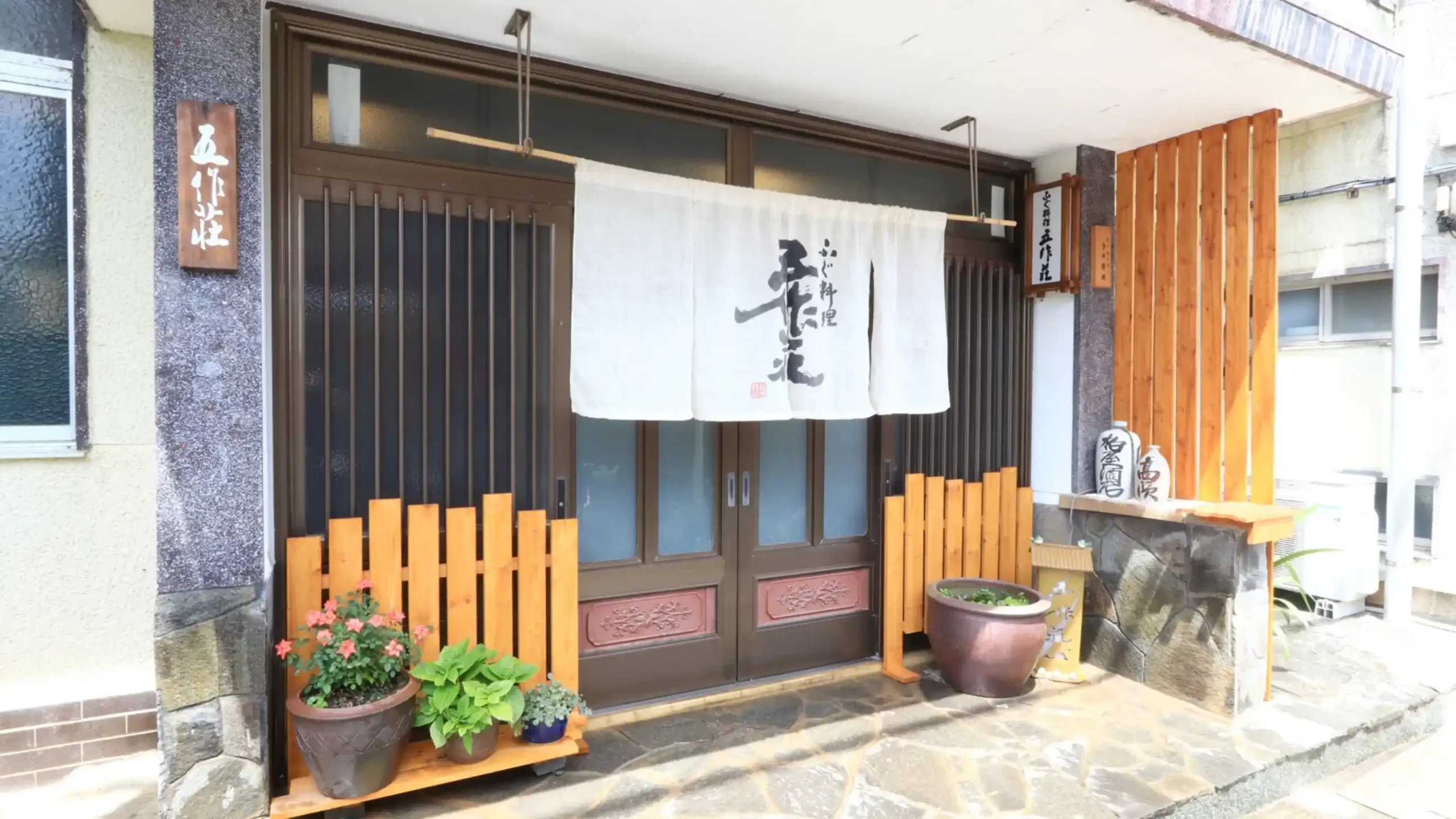 ふぐ料理 五作荘の画像