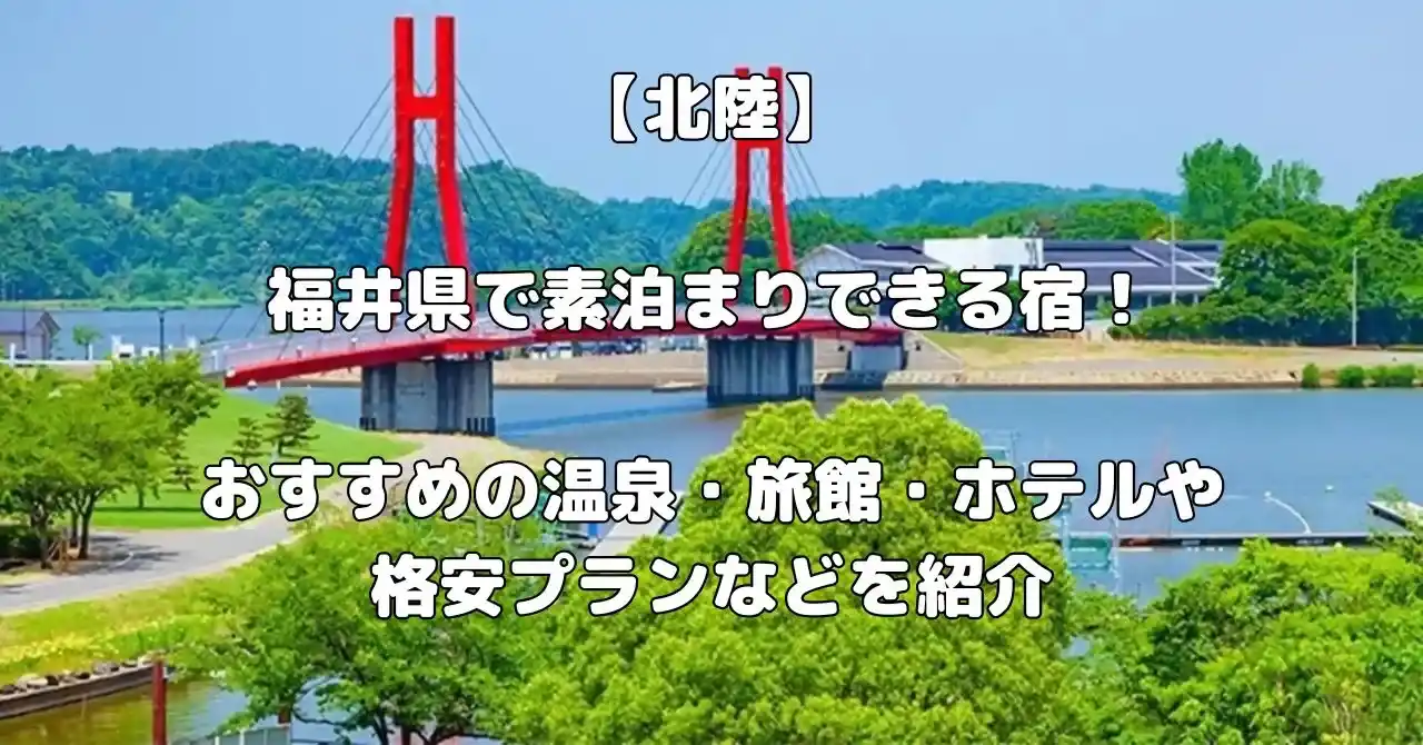 福井県で素泊まりできるおすすめの宿記事のあキャッチ画像