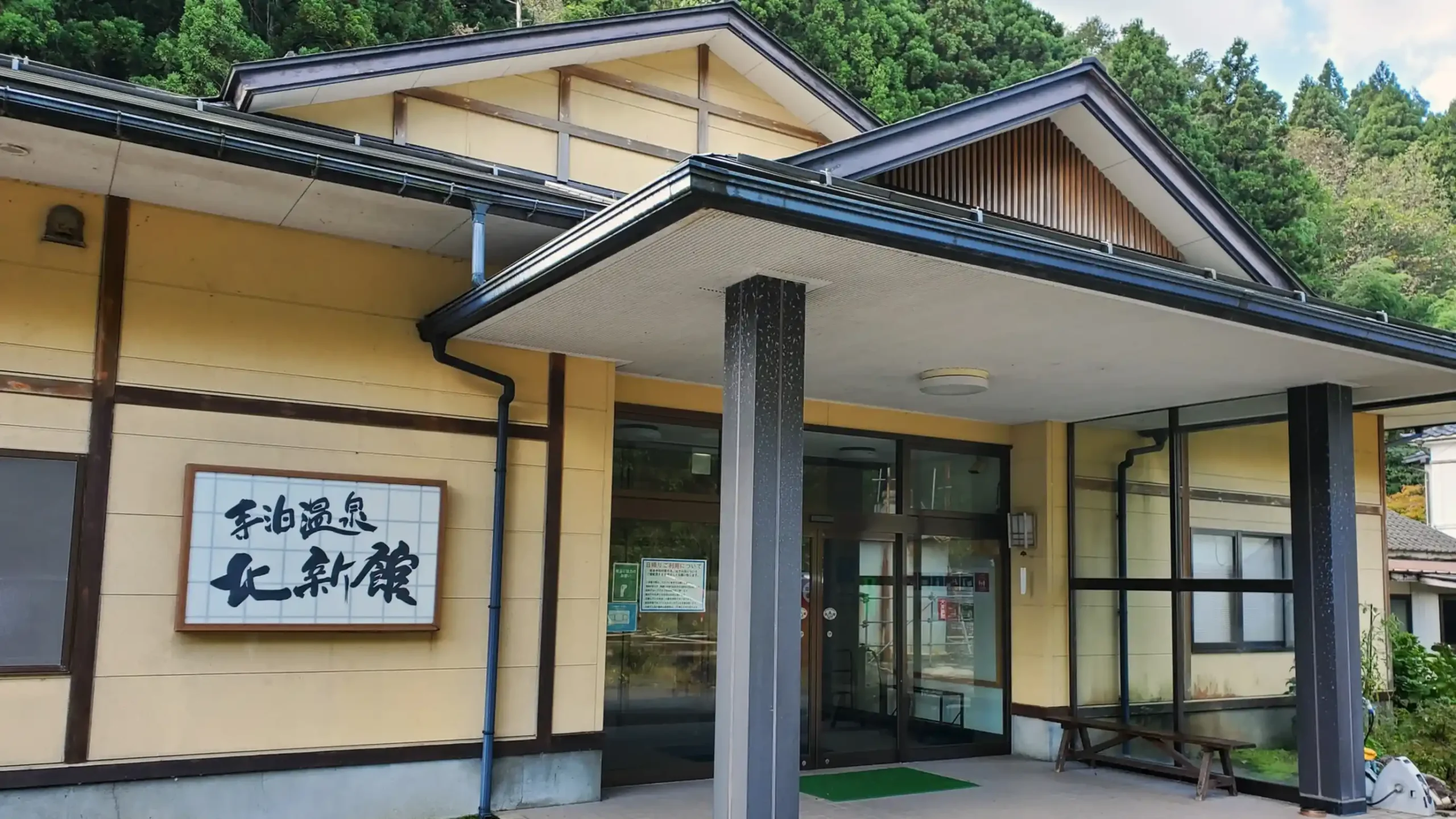 寺泊温泉 北新館の画像