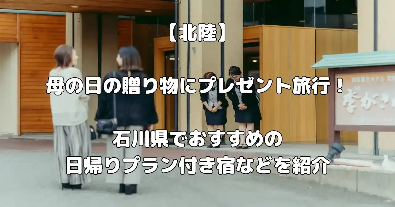 石川県で母の日のプレゼント旅行におすすめ宿記事のアイキャッチ画像