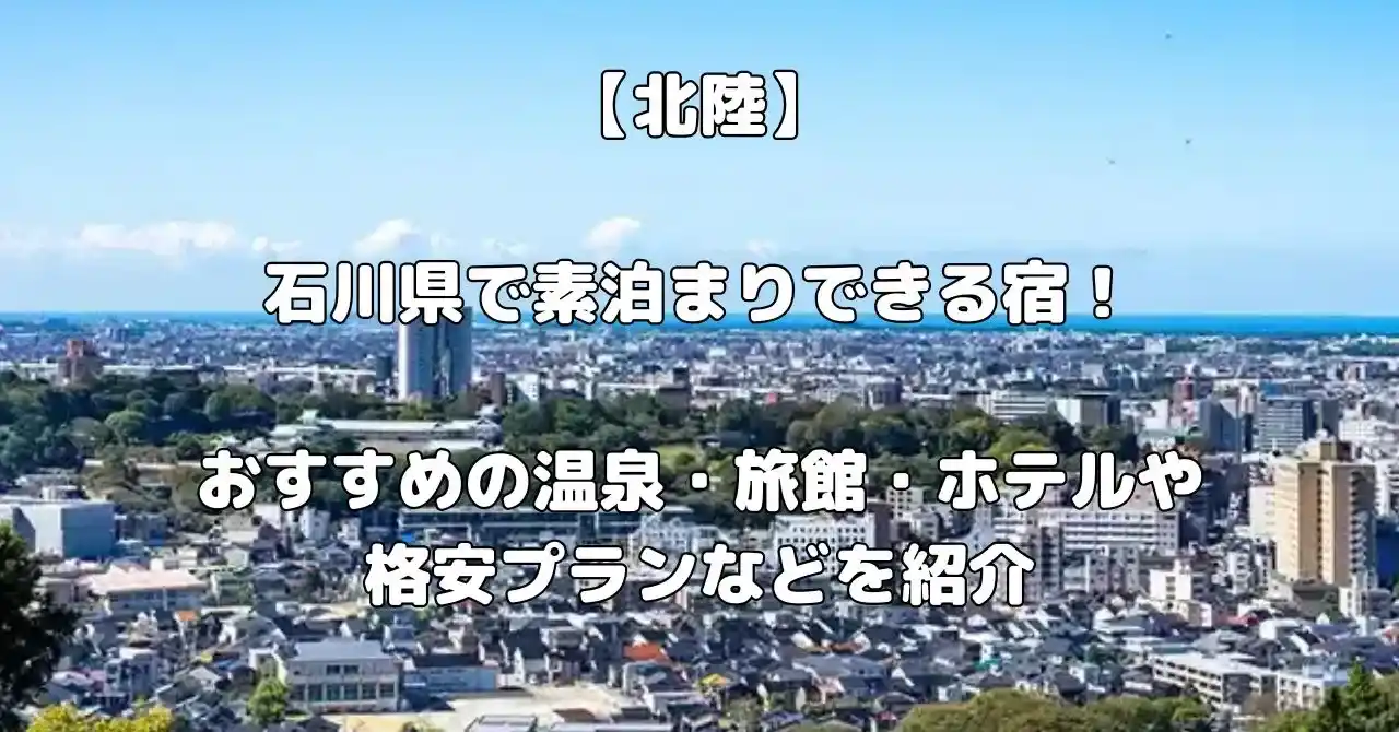 石川県で素泊まりにおすすめの宿記事のアイキャッチ画像
