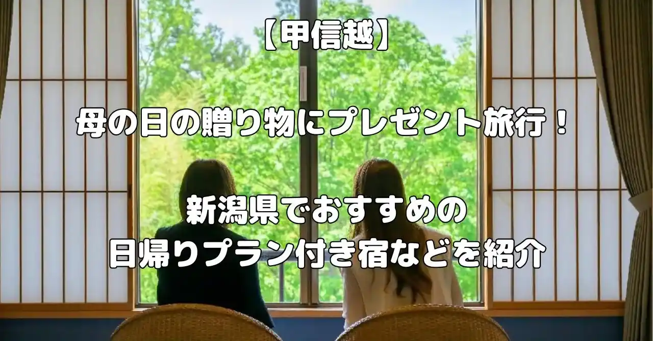 新潟県で母の日のプレゼント旅行におすすめ宿記事のアイキャッチ画像