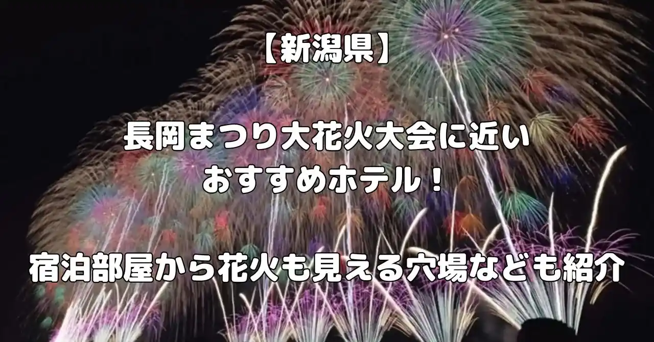 新潟県】2026長岡まつり大花火大会に近いおすすめホテル！宿泊部屋から