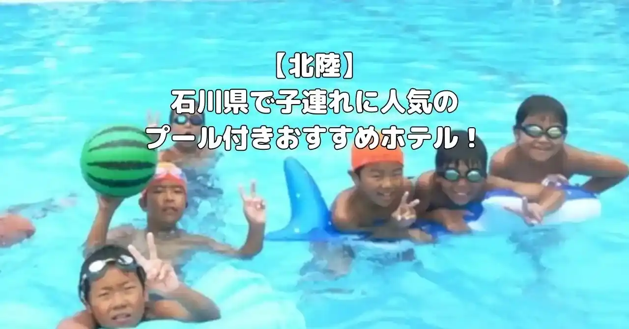 石川県で人気のプール付きホテルのアイキャッチ画像