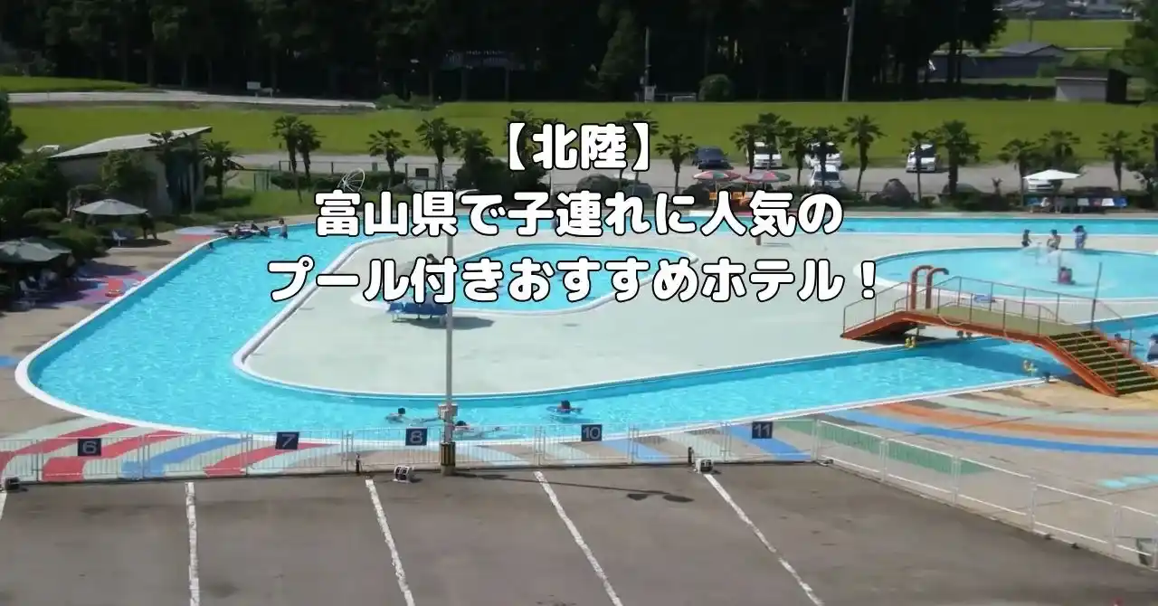 富山県で人気のプール付きホテルのアイキャッチ画像