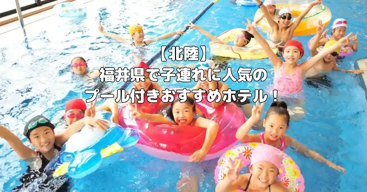 福井県で人気のプール付きホテルのアイキャッチ画像