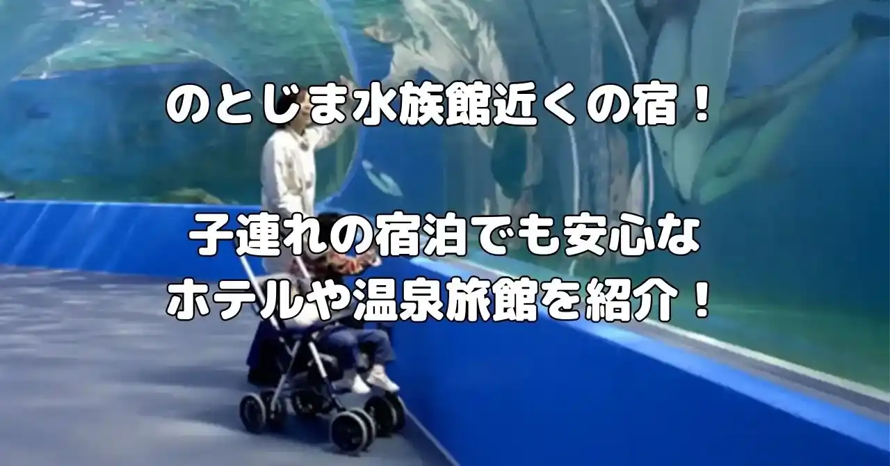 のとじま水族館近くの宿記事のアイキャッチ画像