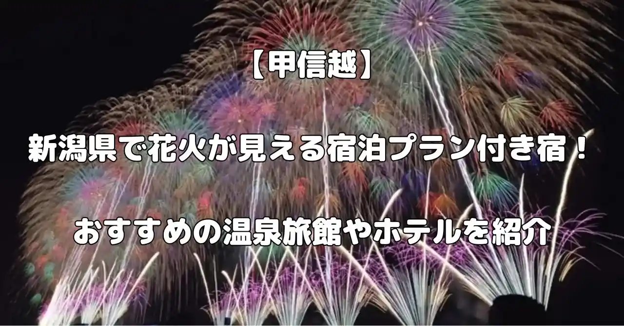 新潟県で花火が見える宿記事のアイキャッチ画像