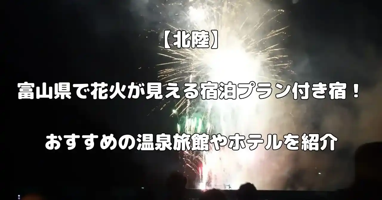 富山県で花火が見える宿泊プラン付き宿記事のアイキャッチ画像