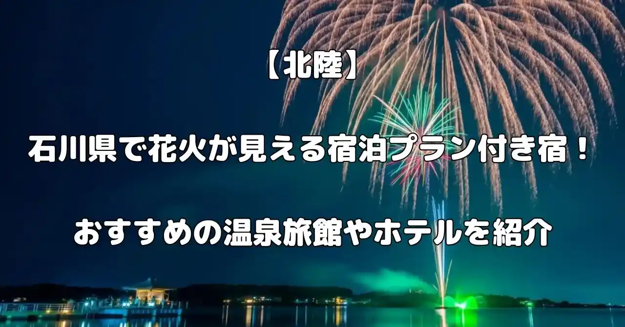 石川県で花火が見える宿泊プラン付き宿記事のアイキャッチ画像