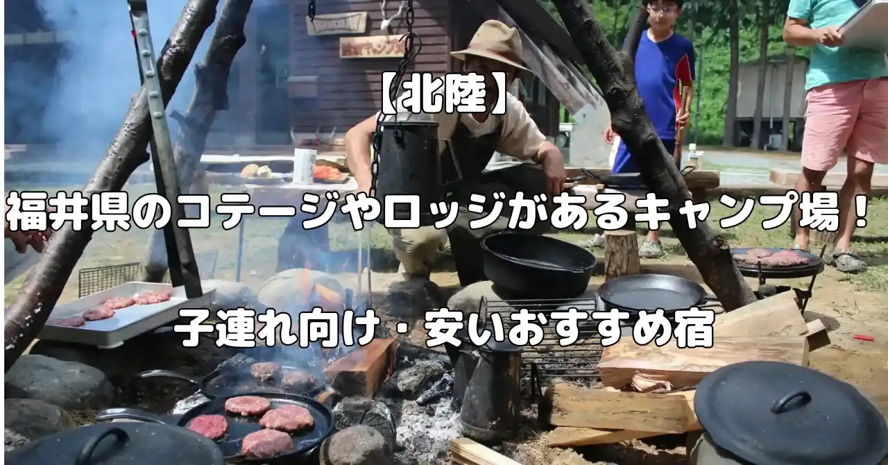 福井県のコテージやロッジがあるキャンプ場記事のアイキャッチ画像