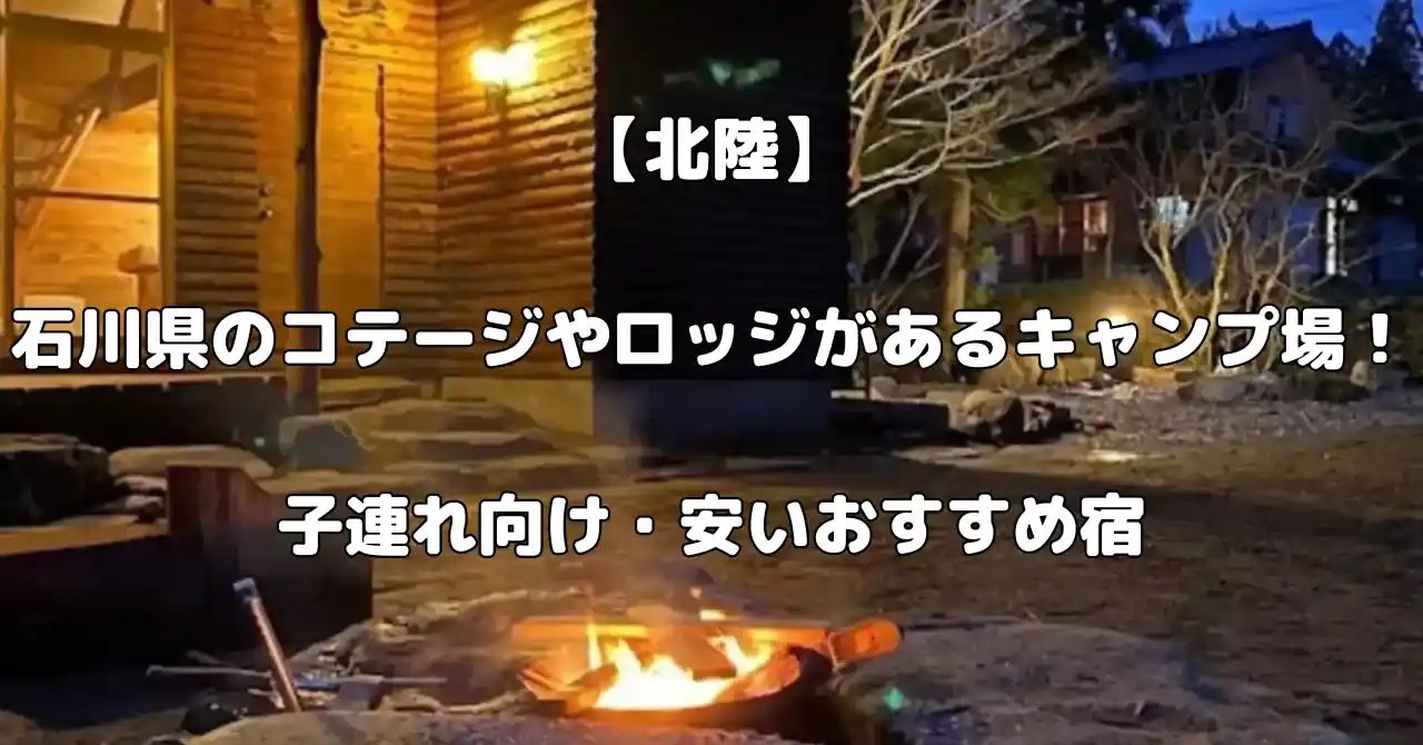 石川県のコテージやロッジがあるキャンプ場記事のアイキャッチ画像