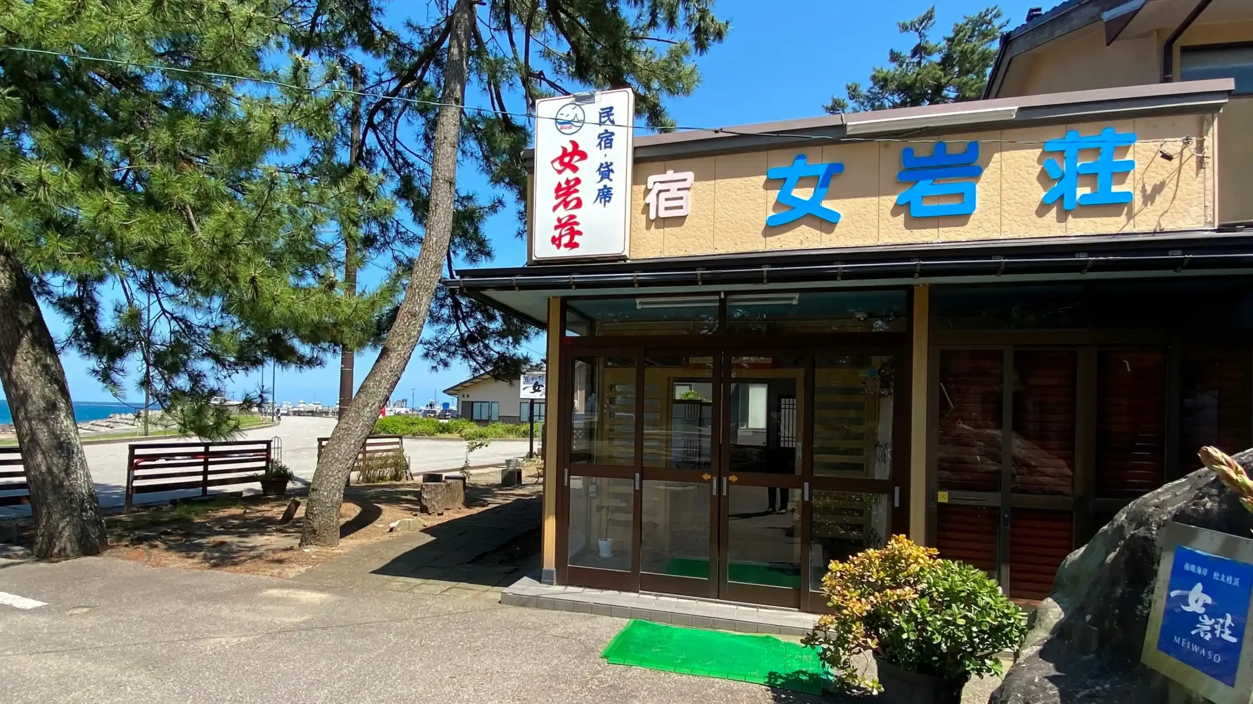 雨晴海岸 海辺の宿 女岩荘の画像