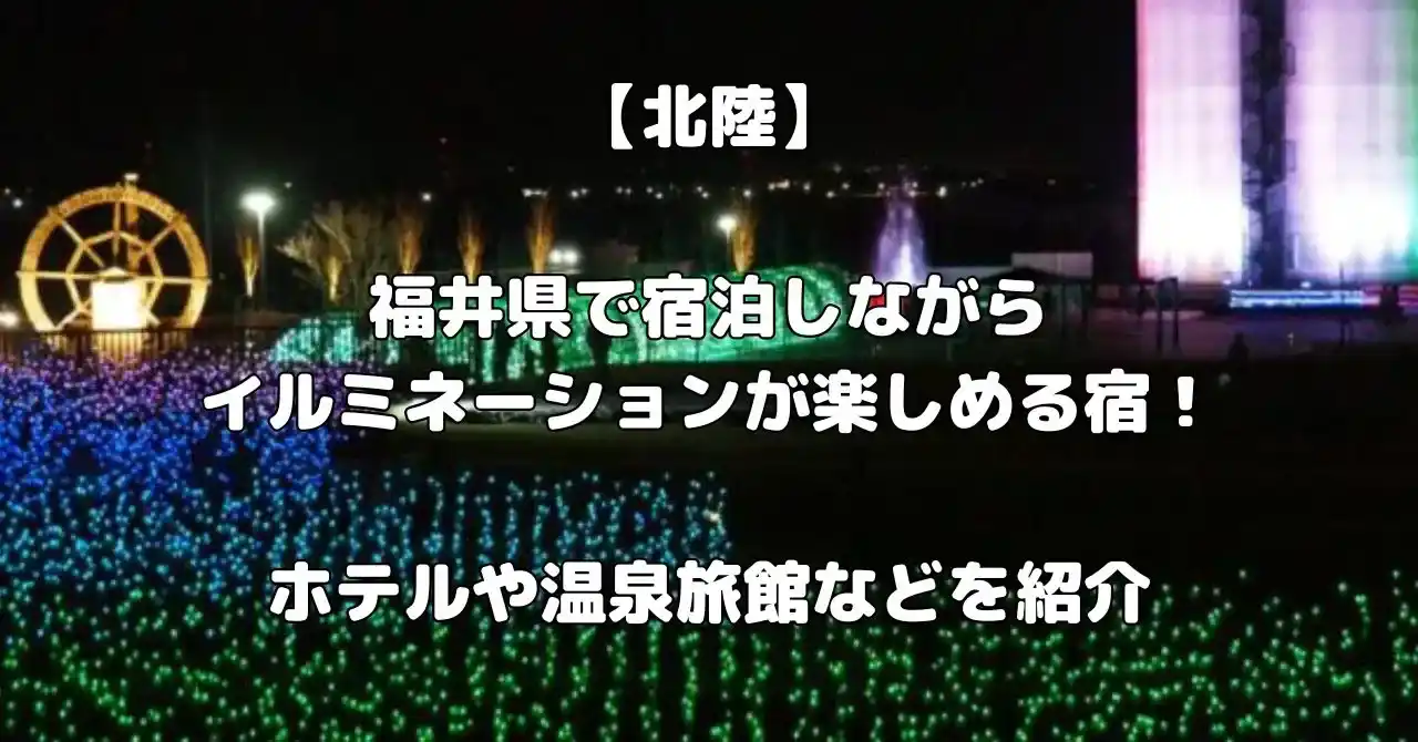 福井県でイルミネーションが楽しめる宿記事のアイキャッチ画像