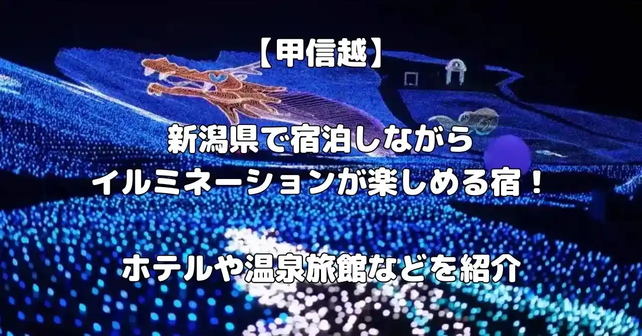 新潟県でイルミネーションが楽しめる宿記事のアイキャッチ画像