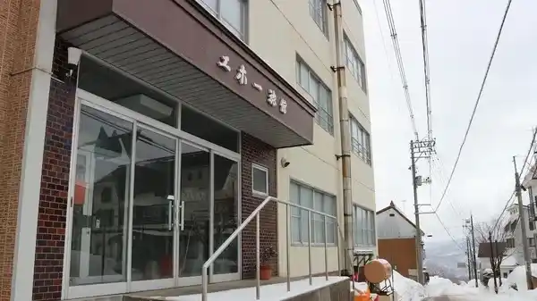 赤倉温泉 エホー旅館の画像