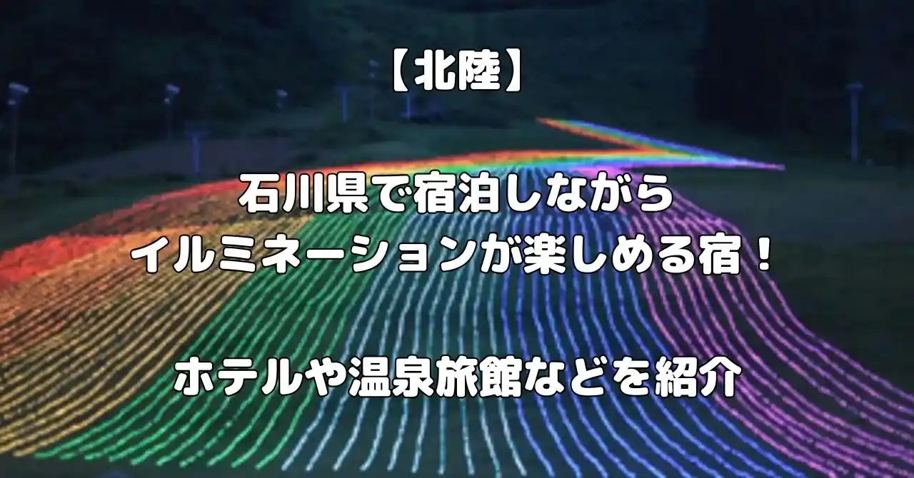 石川県でイルミネーションが楽しめる宿記事のアイキャッチ画像