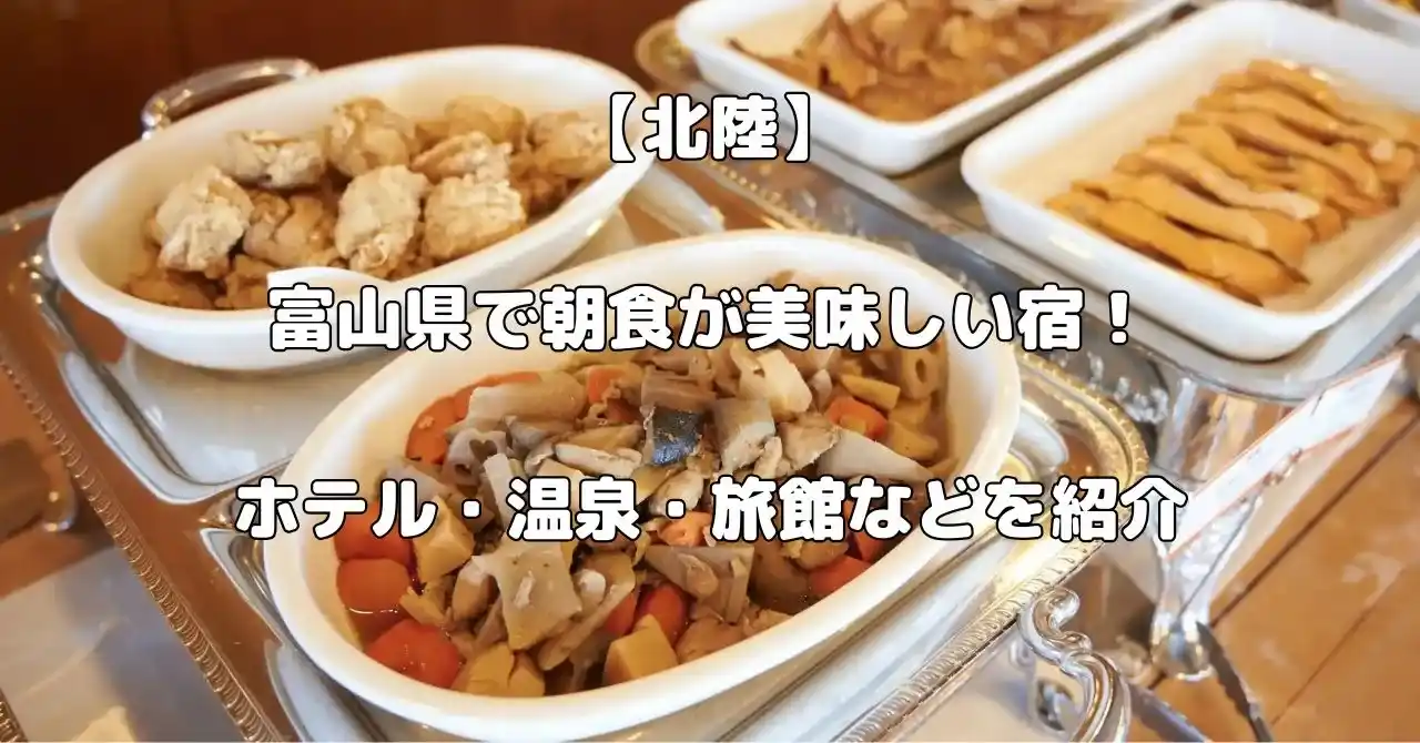 富山県で朝食が美味しい宿記事のアイキャッチ画像