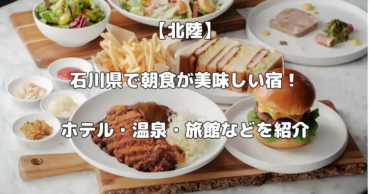 石川県で朝食が美味しい宿記事のアイキャッチ画像