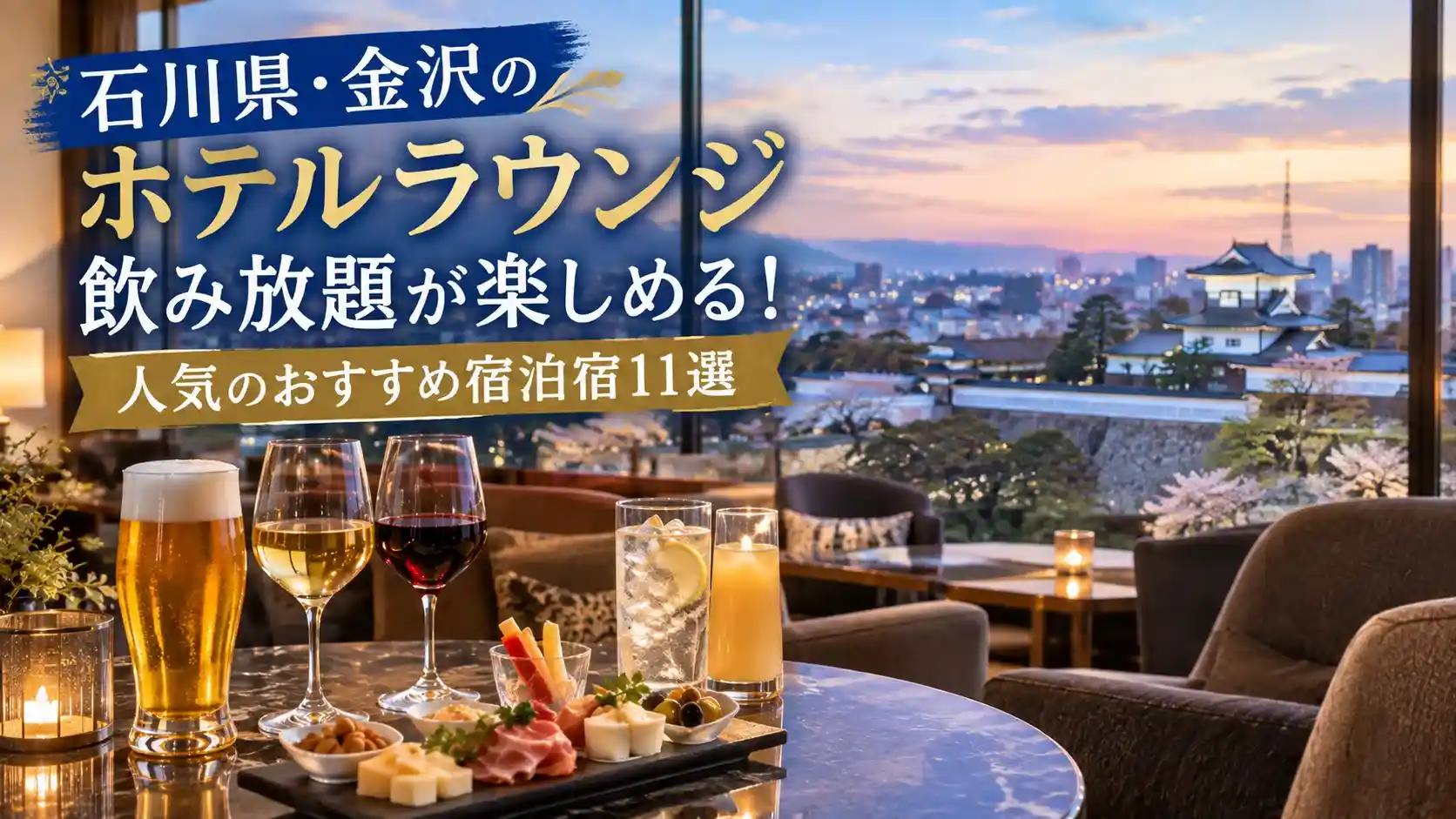 石川県・金沢のホテルラウンジ飲み放題が楽しめる宿記事のアイキャッチ画像