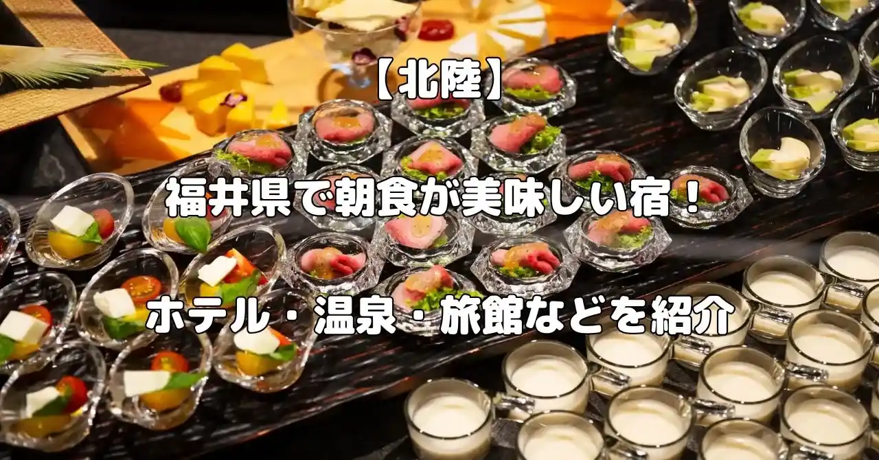 福井県で朝食が美味しい宿記事のアイキャッチ画像