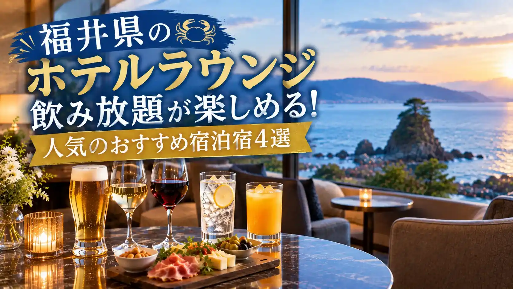 福井県のホテルラウンジ飲み放題が楽しめる宿記事のアイキャッチ画像