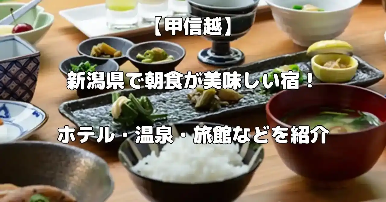 新潟県の朝食が美味しい宿記事のアイキャッチ画像