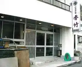 越前玉川温泉 料理旅館 秀竹の画像