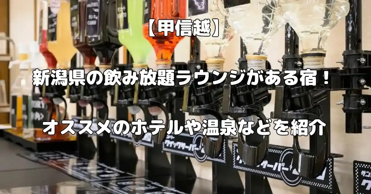 新潟県で飲み放題ラウンジがある宿記事のアイキャッチ画像