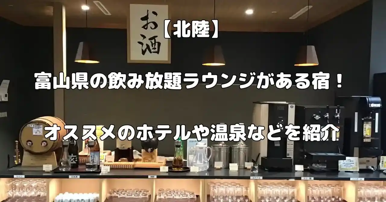富山県で飲み放題ラウンジがある宿記事のアイキャッチ画像