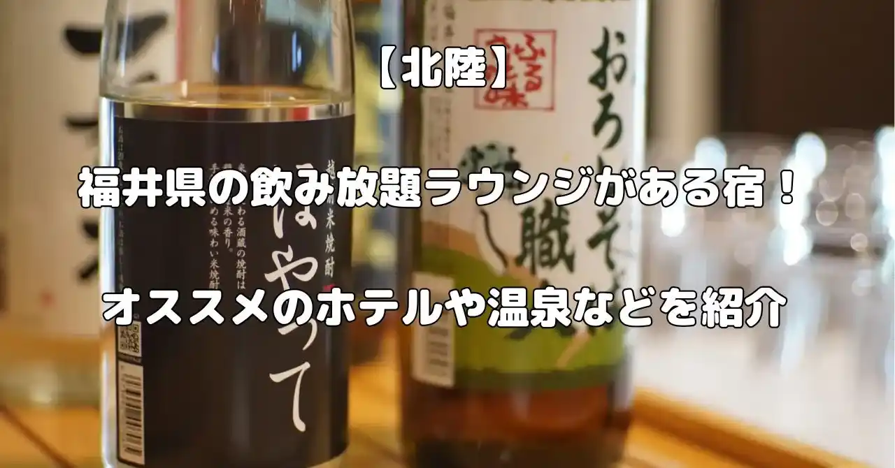 福井県で飲み放題ラウンジがある宿記事のアイキャッチ画像