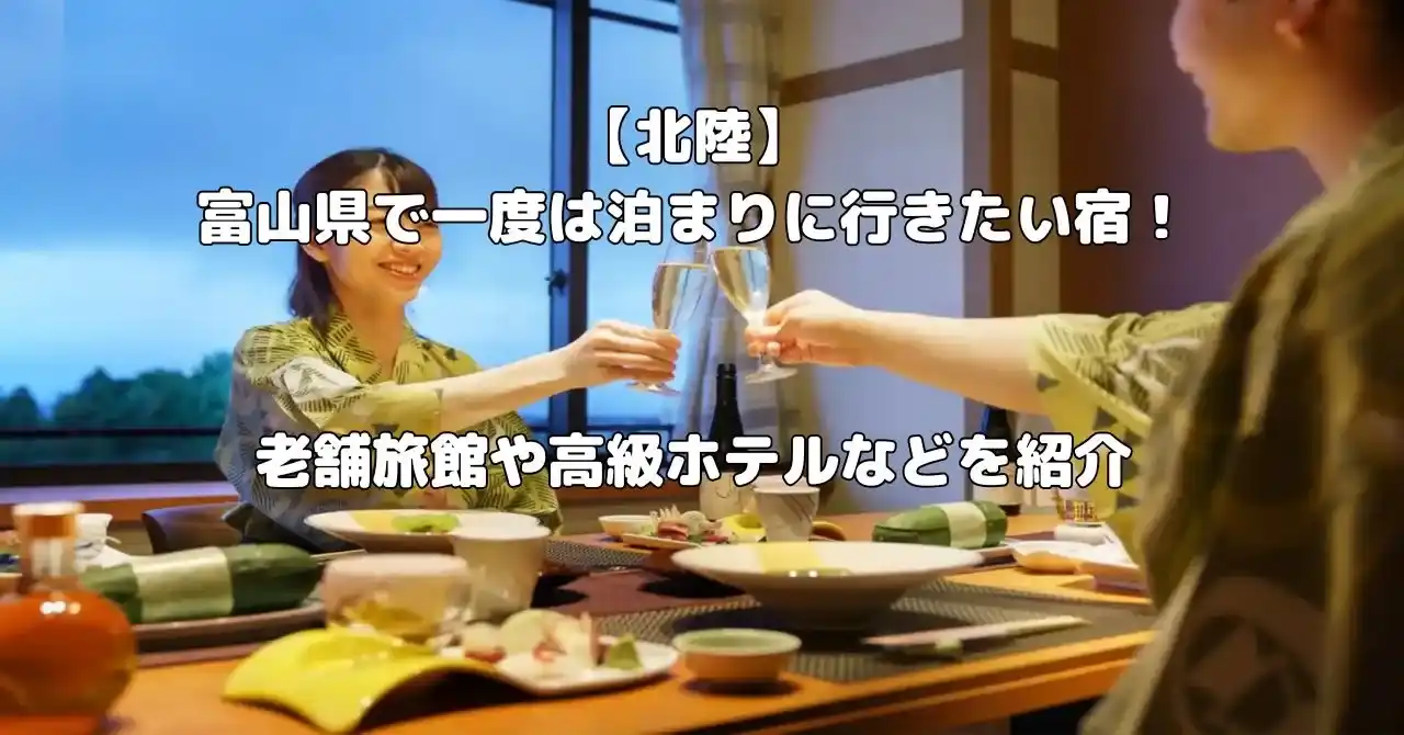 富山県の宿で一度は泊まりに行きたい宿記事のアイキャッチ画像