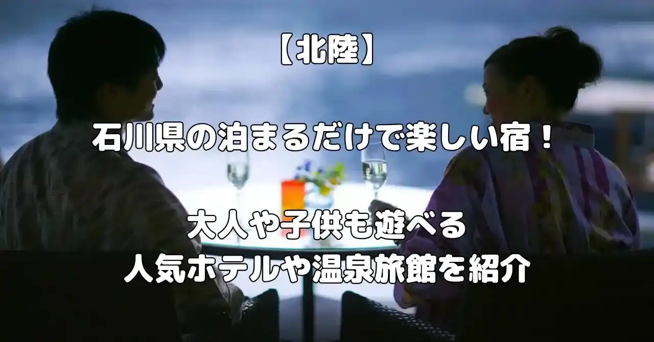 石川県の泊まるだけで楽しい宿記事のアイキャッチ画像