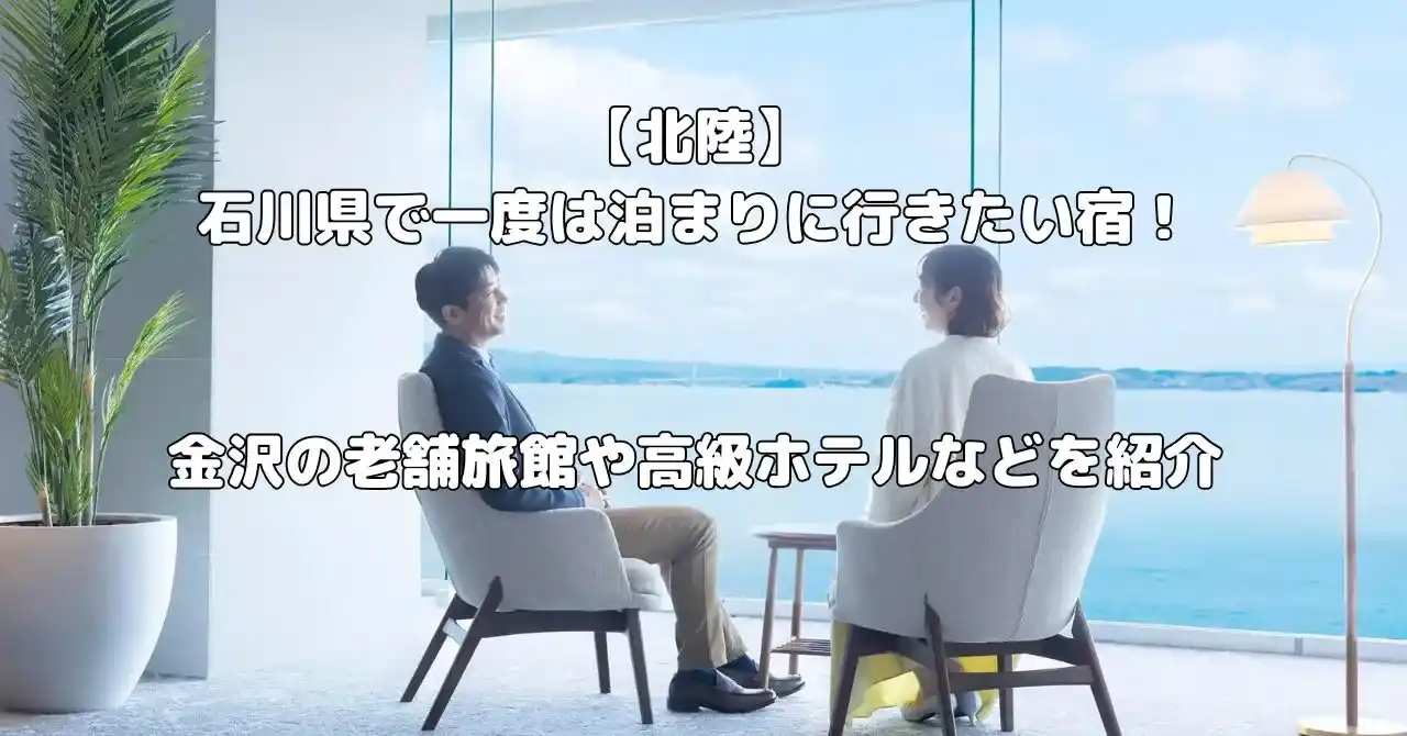 石川県の宿で一度は泊まりに行きたい宿記事のアイキャッチ画像