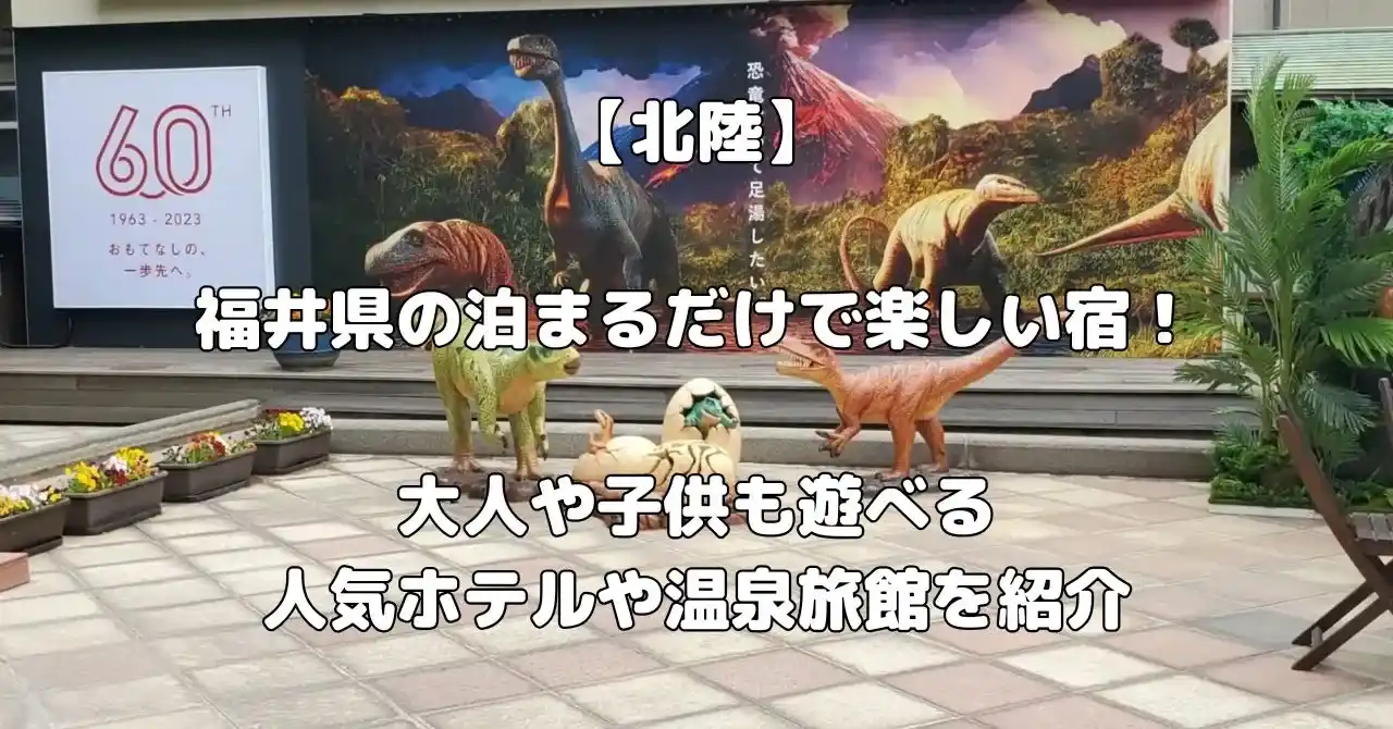 福井県の泊まるだけで楽しい宿記事のアイキャッチ画像
