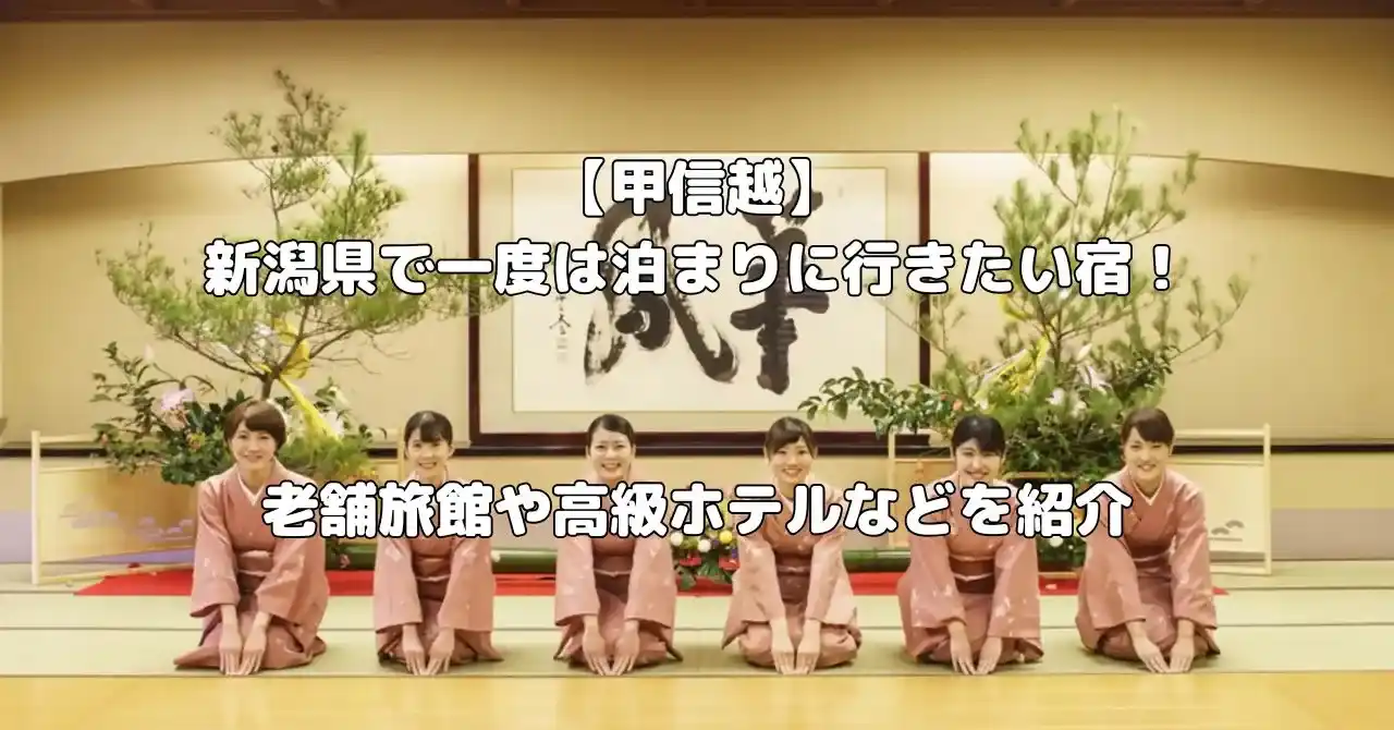 新潟県の一度は泊まりに行きたい宿記事のアイキャッチ像