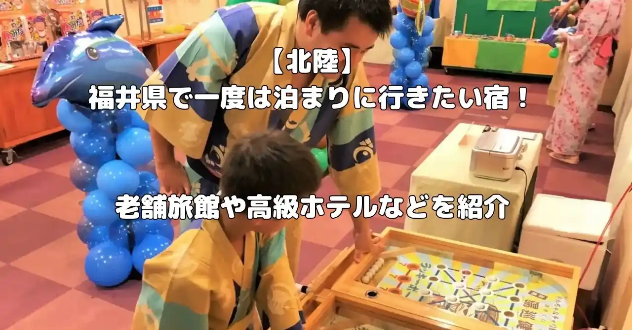 福井県の宿で一度は泊まりに行きたい宿記事のアイキャッチ画像