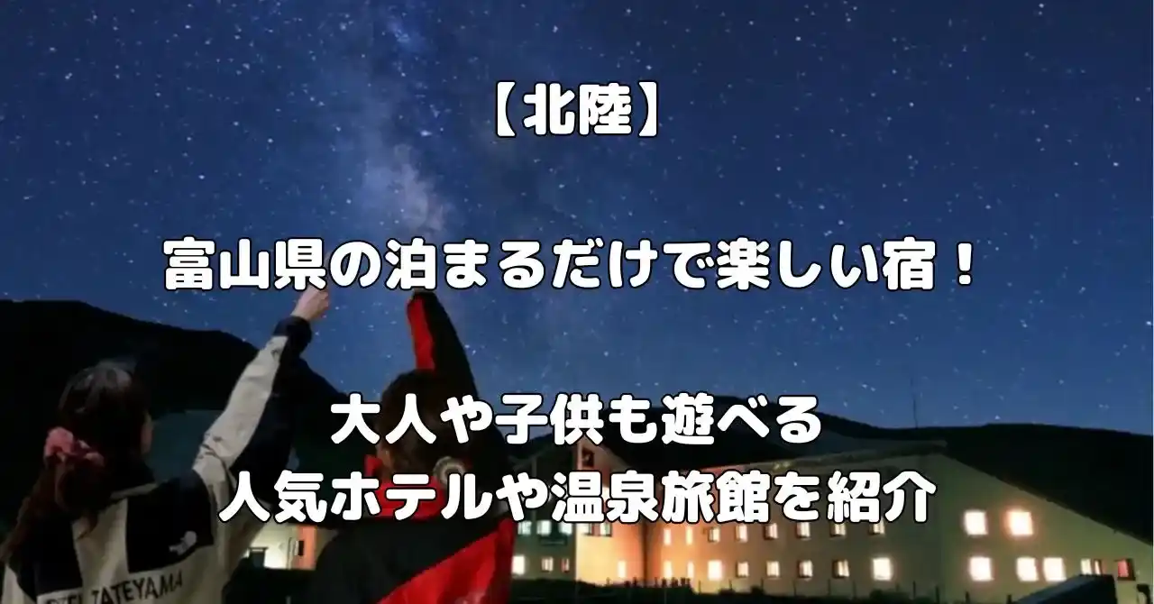 富山県の泊まるだけで楽しい宿記事のアイキャッチ画像
