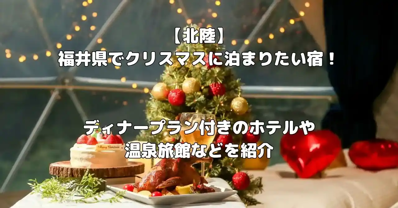 福井県でクリスマスに泊まりたい宿記事のアイキャッチ画像